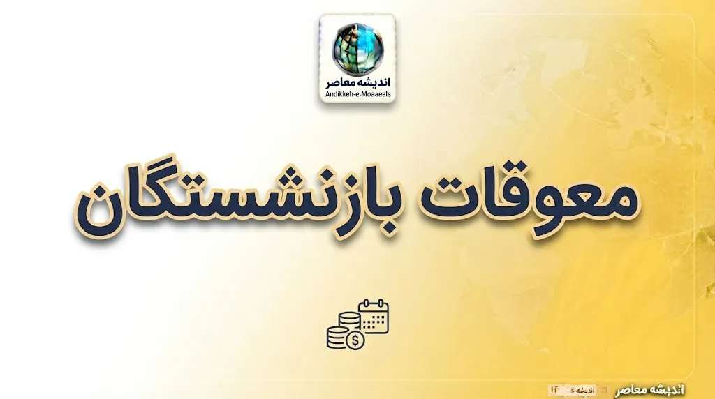 واریزی ۱۵ تا ۳۰ میلیونی بازنشستگان چیست؟ جزئیات معوقات، متناسب سازی و مبلغی که به حساب برخی بازنشستگان واریز می شود