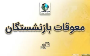 پرداخت معوقات بازنشستگان ۱۴۰۵ | آخرین خبر از واریز معوقات فروردین و اردیبهشت تامین اجتماعی و مطالبات بازنشستگان