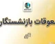 پرداخت معوقات بازنشستگان ۱۴۰۵ | آخرین خبر از واریز معوقات فروردین و اردیبهشت تامین اجتماعی و مطالبات بازنشستگان