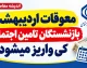 آخرین خبر از معوقات بازنشستگان تامین اجتماعی | زمان واریز معوقات اردیبهشت ۱۴۰۵ مشخص شد؟ جزئیات جدید پرداخت مابه التفاوت حقوق بازنشستگان