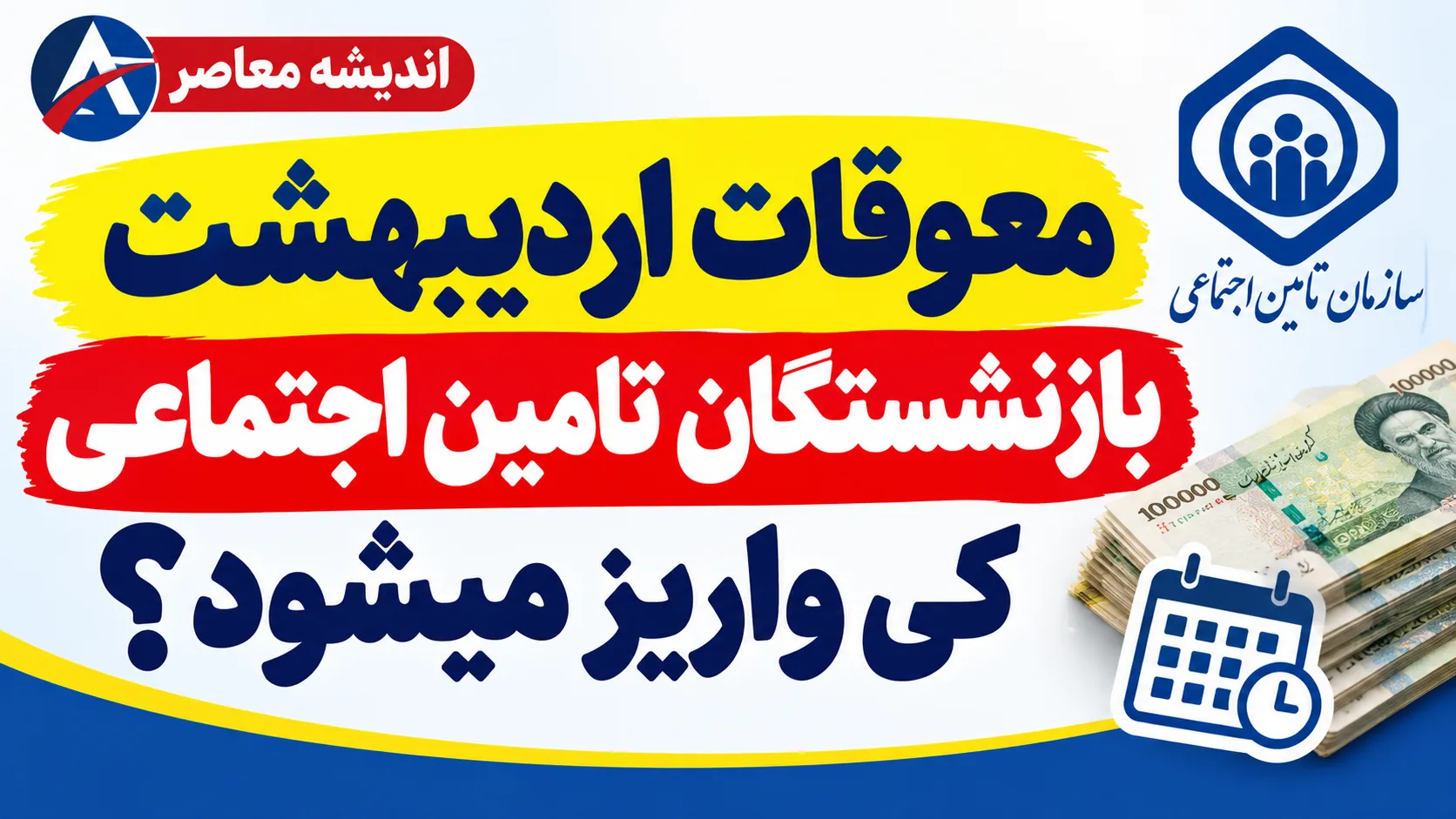 آخرین خبر از معوقات بازنشستگان تامین اجتماعی | زمان واریز معوقات اردیبهشت ۱۴۰۵ مشخص شد؟ جزئیات جدید پرداخت مابه التفاوت حقوق بازنشستگان