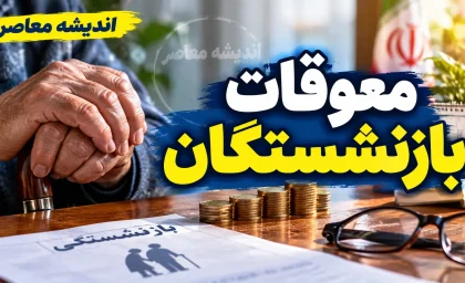 پرداخت معوقات بازنشستگان ۱۴۰۵ در هاله‌ای از ابهام؟ | آخرین خبر از واریز معوقات اردیبهشت و مابه‌التفاوت حقوق بازنشستگان
