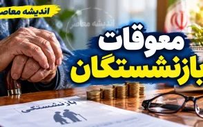 معوقات بازنشستگان بانک رفاه کی پرداخت می شود؟ | آخرین خبر از واریز معوقات اردیبهشت ۱۴۰۵