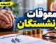 خبر شبانه از معوقات بازنشستگان ۱۴۰۵ | آخرین وضعیت واریز معوقات بازنشستگان تامین اجتماعی و لشکری