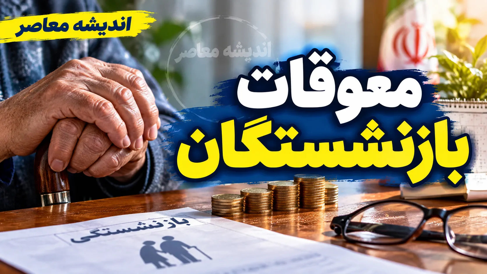 خبر شبانه از معوقات بازنشستگان ۱۴۰۵ | آخرین وضعیت واریز معوقات بازنشستگان تامین اجتماعی و لشکری