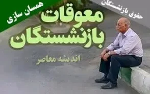هشدار فوری تامین اجتماعی به بازنشستگان؛ مراقب تماس های مشکوک درباره وام و معوقات باشید | کلاهبرداری با وعده پرداخت مابه التفاوت حقوق و صدور حکم