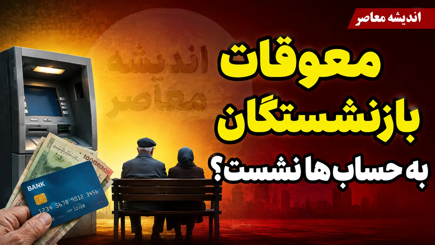 خبر فوری بازنشستگان | پاسخ رسمی درباره باقی‌ مانده معوقات؛ زمان واریز معوقات اردیبهشت هنوز اعلام نشده است / معوقات فروردین در ۱۷ شهریور به طور کامل پرداخت شد و سازمان تأمین اجتماعی وعده اطلاع‌رسانی متعاقب برای اردیبهشت داده است