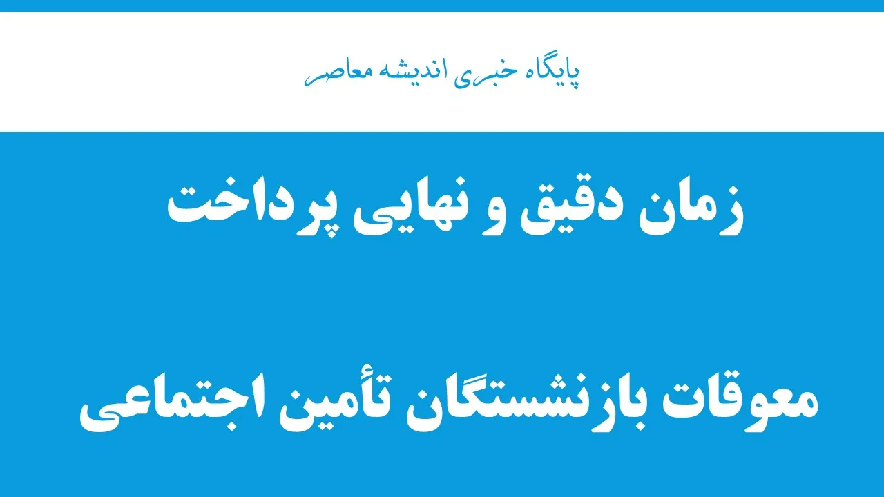 پرداخت معوقات بازنشستگان شتاب گرفت؛ واریز معوقات بازنشستگان تامین اجتماعی آغاز شد + جزئیات زمان پرداخت مابه التفاوت حقوق و متناسب سازی ۱۴۰۵