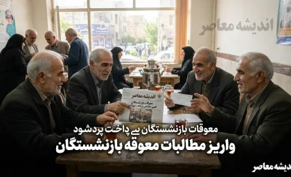 چرا معوقات بازنشستگان تامین اجتماعی هنوز برای بعضی ها واریز نشده؟ | جزئیات جدید پرداخت مابه التفاوت حقوق ۱۴۰۵ و وضعیت معوقه اردیبهشت