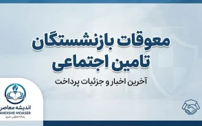 معوقات بازنشستگان تامین اجتماعی کی پرداخت میشود؟ زمان واریز معوقات اردیبهشت ۱۴۰۵ اعلام شد