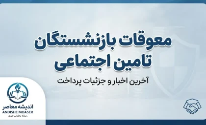 معوقات بازنشستگان تامین اجتماعی کی پرداخت میشود؟ زمان واریز معوقات اردیبهشت ۱۴۰۵ اعلام شد