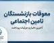 معوقات بازنشستگان تامین اجتماعی کی پرداخت میشود؟ زمان واریز معوقات اردیبهشت ۱۴۰۵ اعلام شد