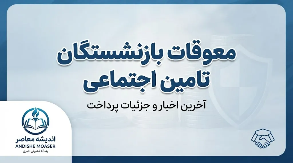 معوقات بازنشستگان تامین اجتماعی کی پرداخت میشود؟ زمان واریز معوقات اردیبهشت ۱۴۰۵ اعلام شد