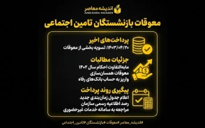 پرداخت معوقات بازنشستگان تامین اجتماعی؛ آخرین خبر از واریز معوقات اردیبهشت ۱۴۰۵ در مهر و آبان