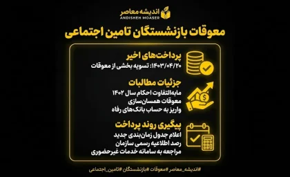 پرداخت معوقات بازنشستگان تامین اجتماعی؛ آخرین خبر از واریز معوقات اردیبهشت ۱۴۰۵ در مهر و آبان