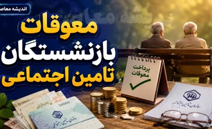 معوقات بازنشستگان تامین اجتماعی کی پرداخت میشود؟ آخرین خبر از واریز معوقات اردیبهشت ۱۴۰۵ و زمان پرداخت مطالبات بازنشستگان