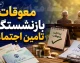 معوقات بازنشستگان تامین اجتماعی کی پرداخت میشود؟ آخرین خبر از واریز معوقات اردیبهشت ۱۴۰۵ و زمان پرداخت مطالبات بازنشستگان