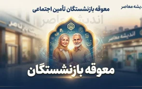 معوقه بازنشستگان تامین اجتماعی ۱۴۰۵ | آخرین خبر از واریز معوقات فروردین و اردیبهشت بازنشستگان