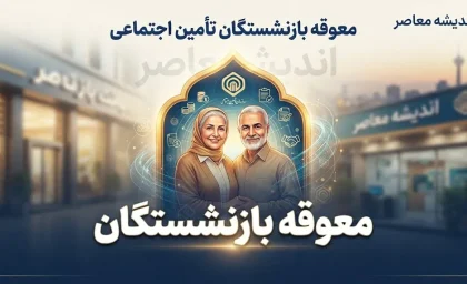 معوقه بازنشستگان تامین اجتماعی ۱۴۰۵ | آخرین خبر از واریز معوقات فروردین و اردیبهشت بازنشستگان