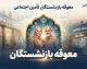 معوقه بازنشستگان تامین اجتماعی ۱۴۰۵ | آخرین خبر از واریز معوقات فروردین و اردیبهشت بازنشستگان