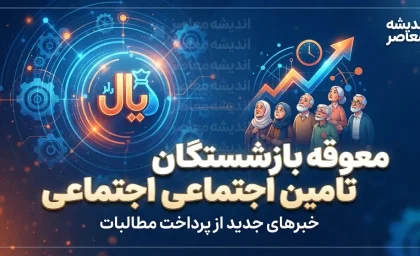 معوقه بازنشستگان تامین اجتماعی امروز دوشنبه ۲۳ شهریور ۱۴۰۵ | آخرین خبر از واریز معوقات فروردین و اردیبهشت