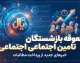 معوقه بازنشستگان تامین اجتماعی امروز دوشنبه ۲۳ شهریور ۱۴۰۵ | آخرین خبر از واریز معوقات فروردین و اردیبهشت