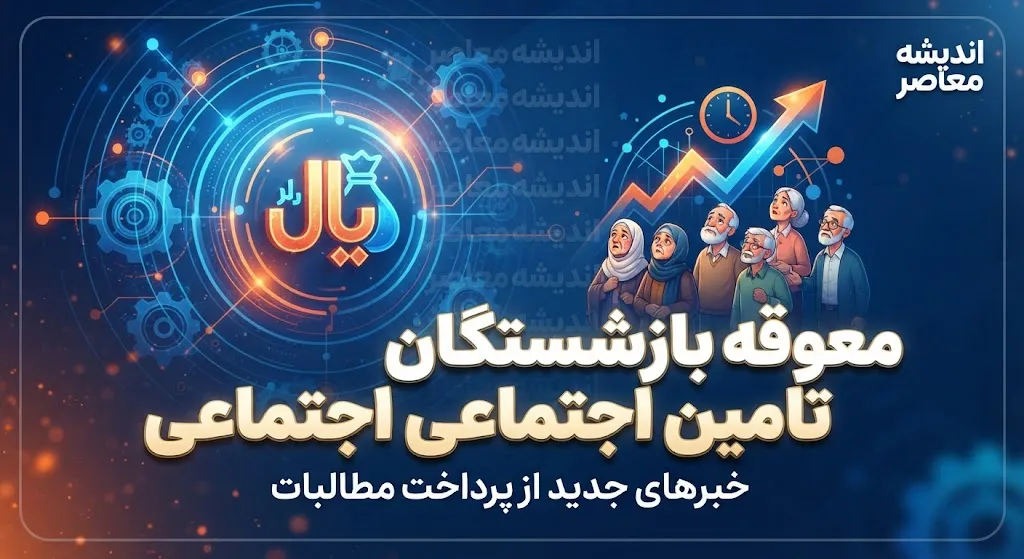 معوقه بازنشستگان تامین اجتماعی امروز دوشنبه ۲۳ شهریور ۱۴۰۵ | آخرین خبر از واریز معوقات فروردین و اردیبهشت
