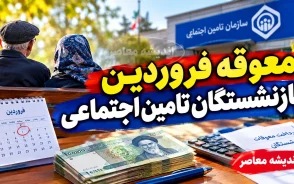 معوقه فروردین بازنشستگان تامین اجتماعی واریز شد اما نه برای همه؛ جزئیات پرداخت به حقوق بگیران بانک های غیررفاه