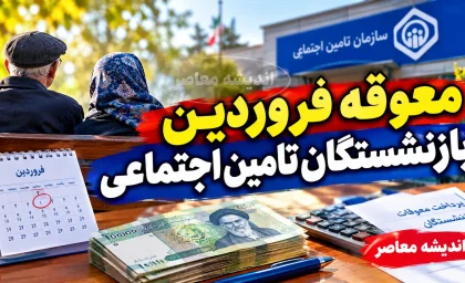 معوقه فروردین بازنشستگان تامین اجتماعی واریز شد اما نه برای همه؛ جزئیات پرداخت به حقوق بگیران بانک های غیررفاه