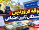 معوقه فروردین بازنشستگان تامین اجتماعی واریز شد اما نه برای همه؛ جزئیات پرداخت به حقوق بگیران بانک های غیررفاه