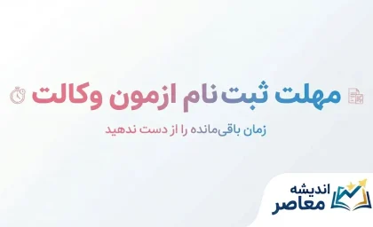 مهلت ثبت نام آزمون وکالت ۱۴۰۵ | آخرین فرصت ثبت‌نام کانون وکلا و مرکز وکلای قوه قضاییه