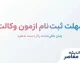مهلت ثبت نام آزمون وکالت ۱۴۰۵ | آخرین فرصت ثبت‌نام کانون وکلا و مرکز وکلای قوه قضاییه