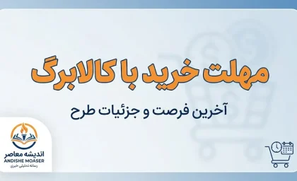 مهلت خرید با کالابرگ ۱۴۰۵ چقدر است؟ | آخرین فرصت استفاده از اعتبار کالابرگ اعلام شد