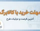 مهلت خرید با کالابرگ ۱۴۰۵ چقدر است؟ | آخرین فرصت استفاده از اعتبار کالابرگ اعلام شد