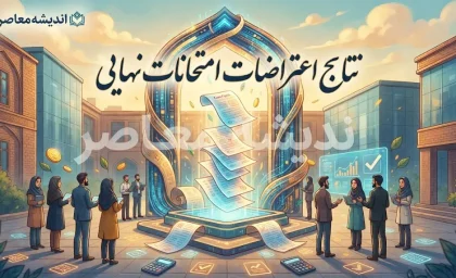 نتایج اعتراضات امتحانات نهایی اعلام شد | پایان پرونده امتحانات نهایی سال تحصیلی ۱۴۰۴-۱۴۰۵