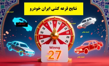اخبار فوری بازار خودرو | نتایج قرعه کشی ایران خودرو اعلام شد / ۲ میلیون و ۳۷۵ هزار متقاضی برای ۲۵ هزار و ۲۰۰ دستگاه خودرو رقابت کردند / نتایج از طریق سامانه esale.ikco.ir قابل مشاهده است و برندگان تا ۲۵ شهریور برای واریز وجه فرصت دارند