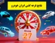 اخبار فوری بازار خودرو | نتایج قرعه کشی ایران خودرو اعلام شد / ۲ میلیون و ۳۷۵ هزار متقاضی برای ۲۵ هزار و ۲۰۰ دستگاه خودرو رقابت کردند / نتایج از طریق سامانه esale.ikco.ir قابل مشاهده است و برندگان تا ۲۵ شهریور برای واریز وجه فرصت دارند