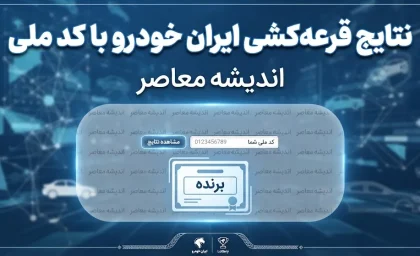 نتایج قرعه کشی ایران خودرو با کد ملی؛ اعلام نتایج مرحله پانزدهم شهریور ۱۴۰۵