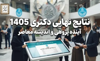 نتایج نهایی دکتری ۱۴۰۵ اعلام شد؛ نحوه مشاهده کارنامه و نتایج قبولی از سایت سنجش
