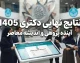 نتایج نهایی دکتری ۱۴۰۵ اعلام شد؛ نحوه مشاهده کارنامه و نتایج قبولی از سایت سنجش