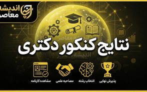 نتایج کنکور دکتری ۱۴۰۵ | اعلام نتایج نهایی دکتری و نحوه مشاهده کارنامه