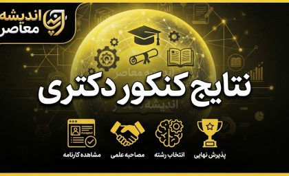 نتایج کنکور دکتری ۱۴۰۵ | اعلام نتایج نهایی دکتری و نحوه مشاهده کارنامه