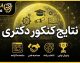 نتایج کنکور دکتری ۱۴۰۵ | اعلام نتایج نهایی دکتری و نحوه مشاهده کارنامه