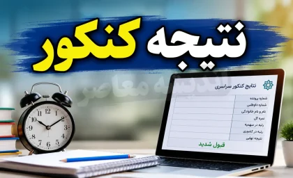 نتایج کنکور فرهنگیان ۱۴۰۵ چه زمانی اعلام می‌شود؟ اعلام زمان جدید نتایج آزمون دانشجو معلم