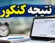 نتایج کنکور فرهنگیان ۱۴۰۵ چه زمانی اعلام می‌شود؟ اعلام زمان جدید نتایج آزمون دانشجو معلم