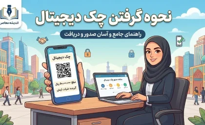 خبر فوری بانکداری | حذف چک های کاغذی تا شهریور ۱۴۰۶ قطعی شد / نقشه راه چهارفازی بانک مرکزی از مهر ۱۴۰۵ آغاز می شود / سقف دسته چک کاغذی برای مشتریان حقیقی به ۱۰ برگ کاهش می یابد