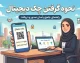خبر فوری بانکداری | حذف چک های کاغذی تا شهریور ۱۴۰۶ قطعی شد / نقشه راه چهارفازی بانک مرکزی از مهر ۱۴۰۵ آغاز می شود / سقف دسته چک کاغذی برای مشتریان حقیقی به ۱۰ برگ کاهش می یابد