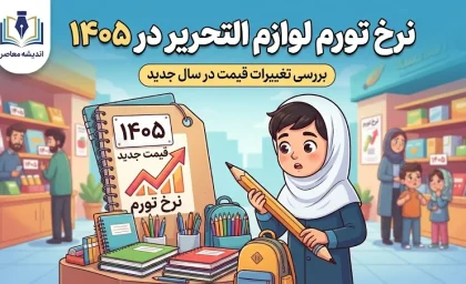 نرخ تورم لوازم‌التحریر در سال ۱۴۰۵ چقدر است؟ | افزایش ۵۰ تا ۱۰۰ درصدی قیمت نوشت‌افزار نسبت به سال گذشته