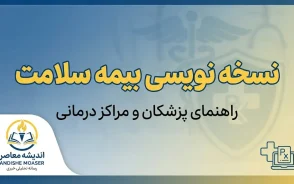 نسخه نویسی بیمه سلامت ۱۴۰۵ | ورود به سامانه جدید NRX و آموزش نسخه نویسی الکترونیک