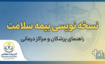 نسخه نویسی بیمه سلامت ۱۴۰۵ | ورود به سامانه جدید NRX و آموزش نسخه نویسی الکترونیک